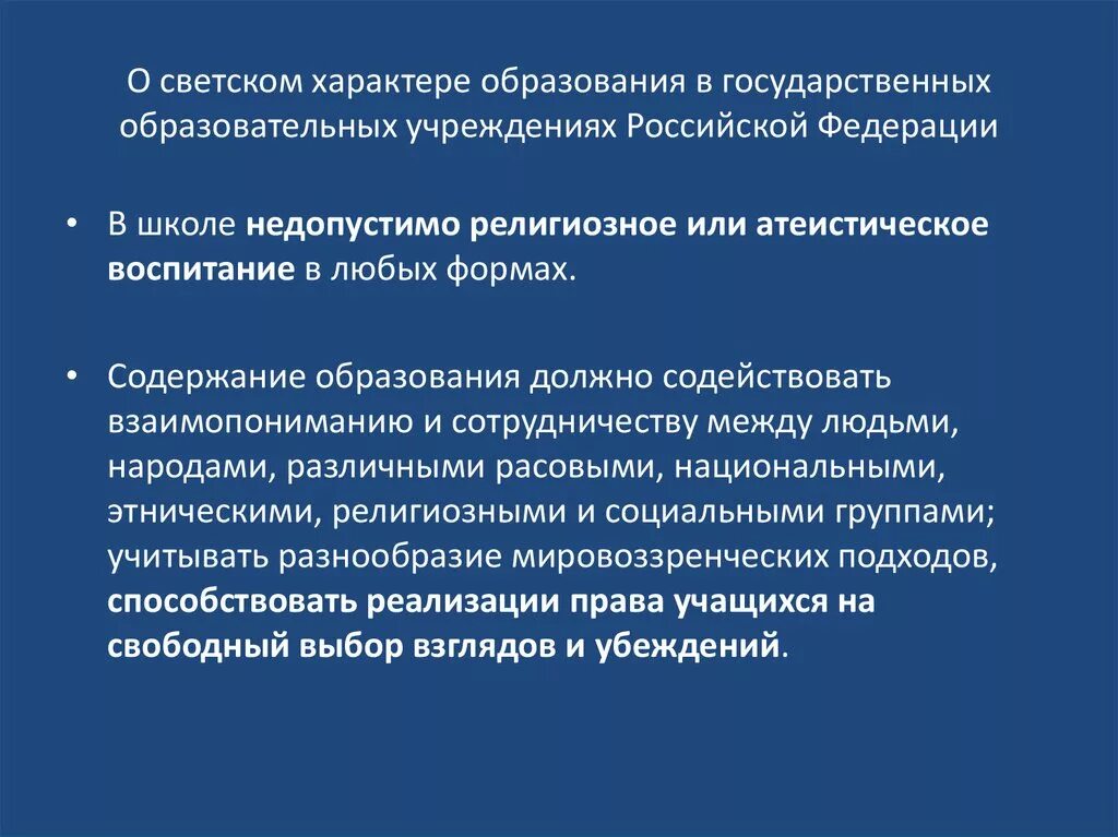 Различие духовного и светского образования. Светский характер образования в государственных учреждениях. Светский характер образования это. Принцип светского образования. Светский характер образования пример.