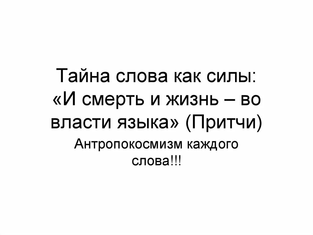 Звонкий тайна текст. Тайна слова. Жизнь и смерть во власти языка. Таинственные слова. Текст тайна.