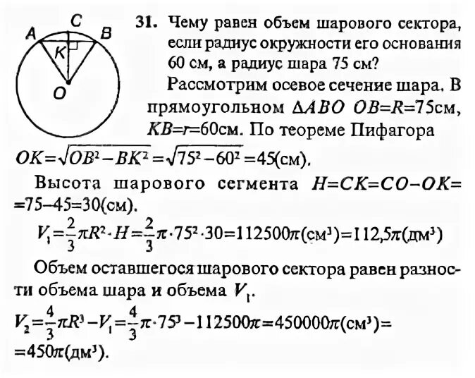 Радиусы шаров равны 21 и 72. Радиус шарового сектора равен r. Объем шарового сектора равен. Радиус шара равен r определите объем шарового сектора 60. Дуга осевого сечения шарового сектора.