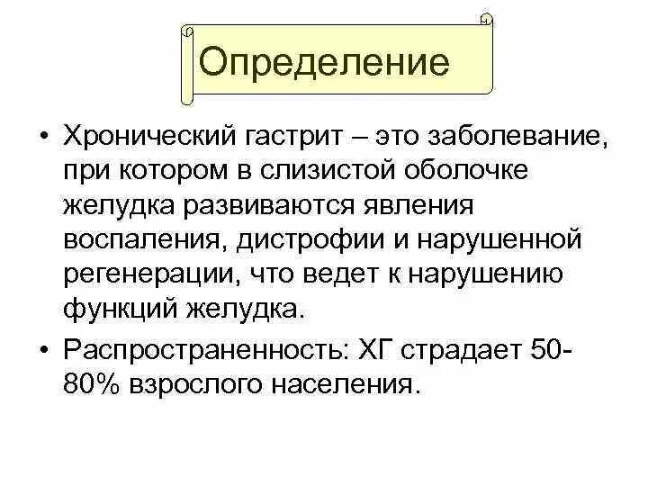 Хронический гастрит время. Хронический гастрит определение. Определение понятия хронический гастрит. При хроническом гастрите определяется.