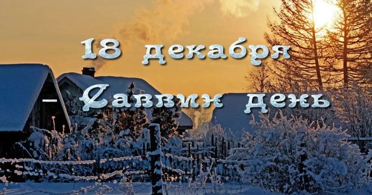 18 Декабря день. Саввин день 18 декабря открытки. День Саввы 18 декабря. 18 Декабря календарь.