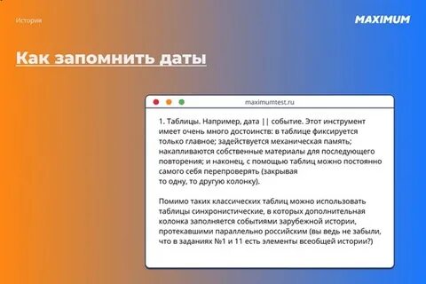 Как запомнить даты