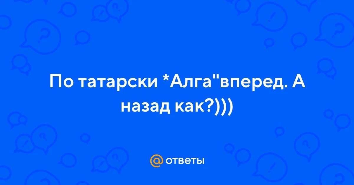 Вперед на татарском. Интересные фразы на татарском. Кот по татарский. Анекдоты про татар смешные. Вперед по татарски анекдот как.