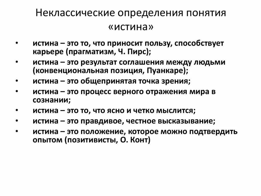 Понятие и определение истины. Понятие и определение истины