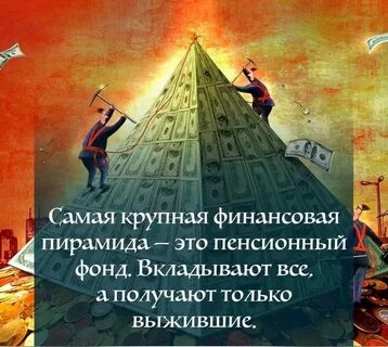 Самая большая финансовая пирамида