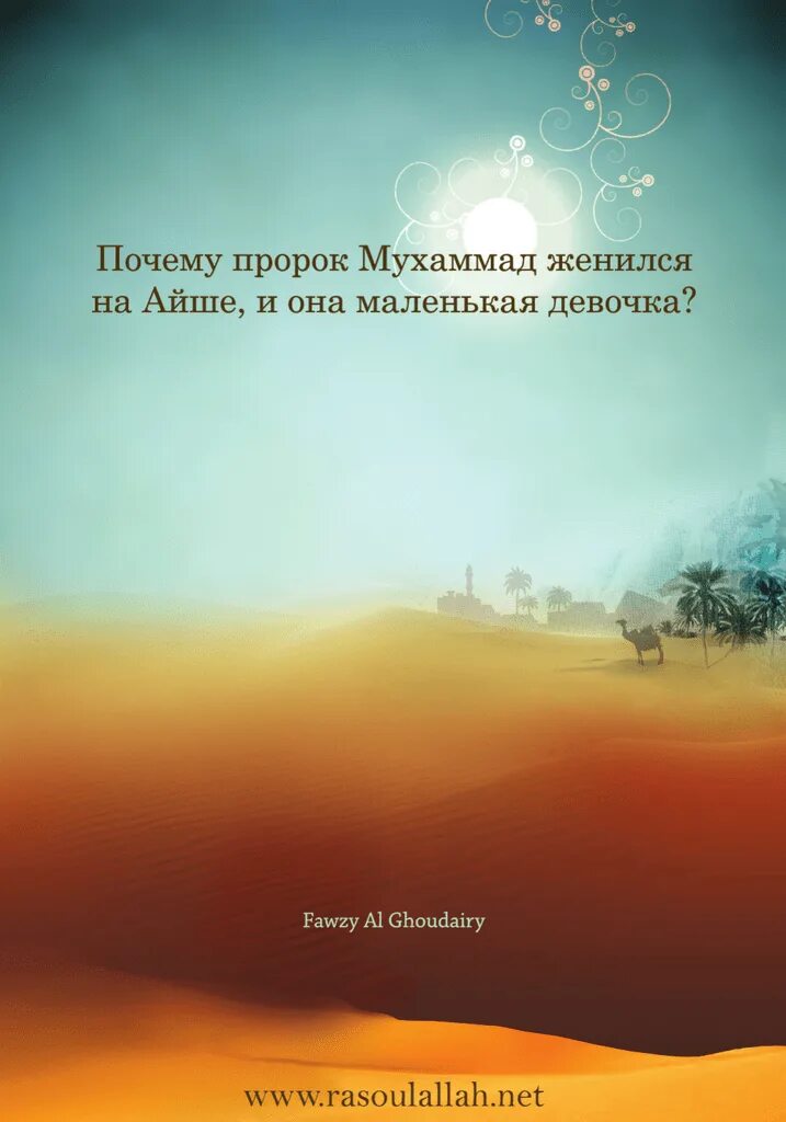 Сколько лет было пророку мухаммаду когда женился. Мухаммед и Аиша. Почему пророк Мухаммад женился на маленькой девочке. Айша и пророк Мухаммад. Почему пророк Мухаммад женился на Айше.