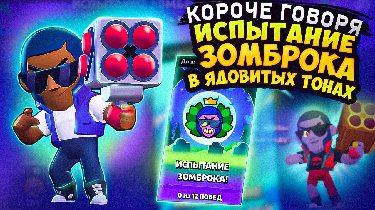 Игра Brawl Stars. Brawl Stars обложка. Новый боец в Brawl Stars. Испытание с зомбоброком. Тин ин бравл