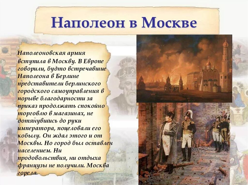 Наполеон в Москве 1812 кратко. Наполеон в Москве 1812 года кратко. Вступление Наполеона в Москву 1812. Москва захваченная Наполеоном 1812 году. Почему было решение отдать москву наполеону