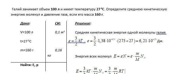 Гелий при комнатной температуре. Средняя кинетическая энергия молекул гелия. Определите среднюю кинетическую энергию молекул.. Масса гелия в г. Средняя кинетическая энергия молекулы гелия he равна.