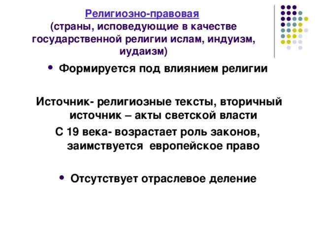 Религиозная правовая семья характеристика. Религиозная правовая система страны. Религиозно-традиционная правовая семья. Обычное право страны