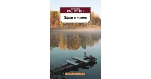 Произведение живи и помни автор