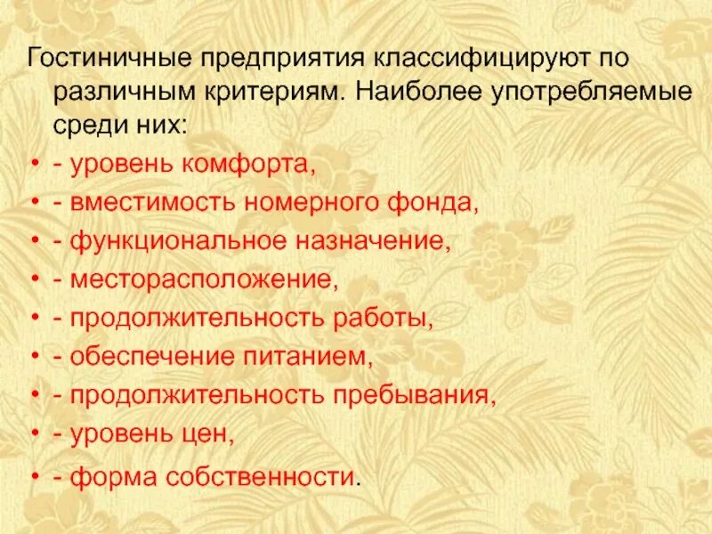 Классификация по уровню комфорта. Гостиничные предприятия классифицируют по различным критериям. критерии классификации гостиниц. классификация гостиничных предприятий. классификация номерного фонда.