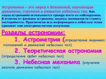 Наука о развитии небесных тел