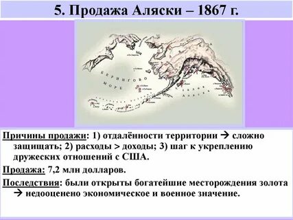 Аляска продана при александре 2