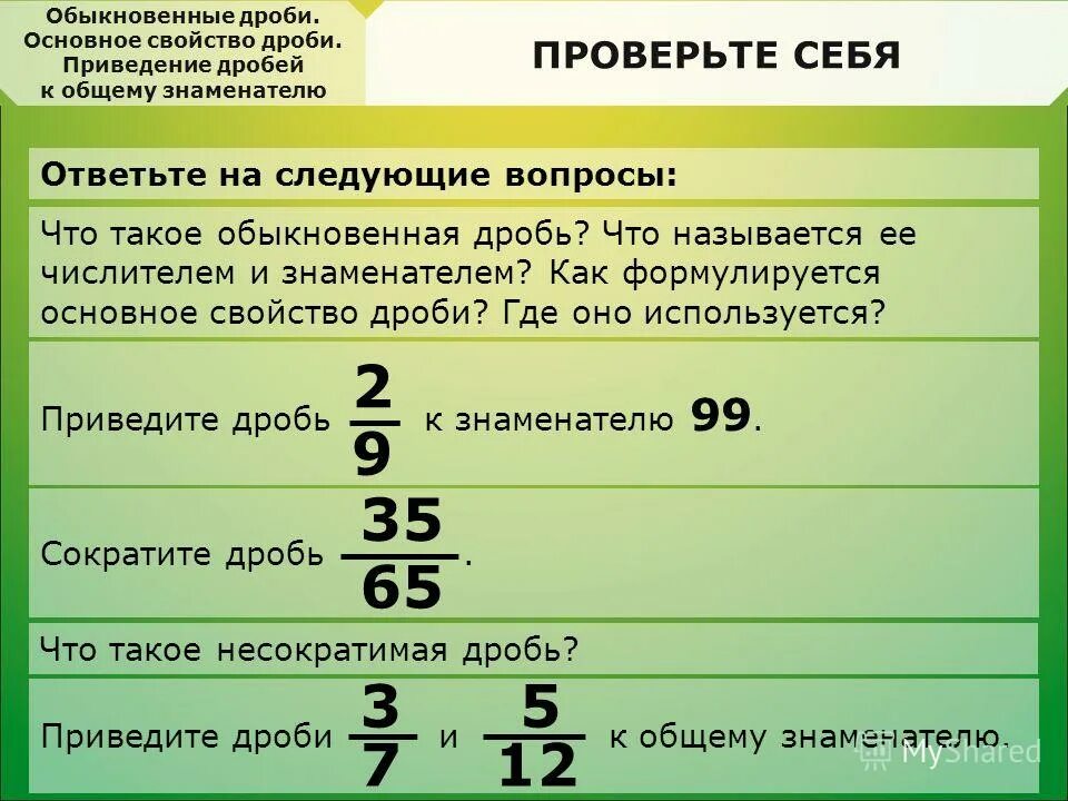 Приведите дробь к знаменателю объяснение. Свойства обыкновенных дробей. Приведение дробей к общему. Обычные дроби. Приведение дробей к общему знаменателю задания.