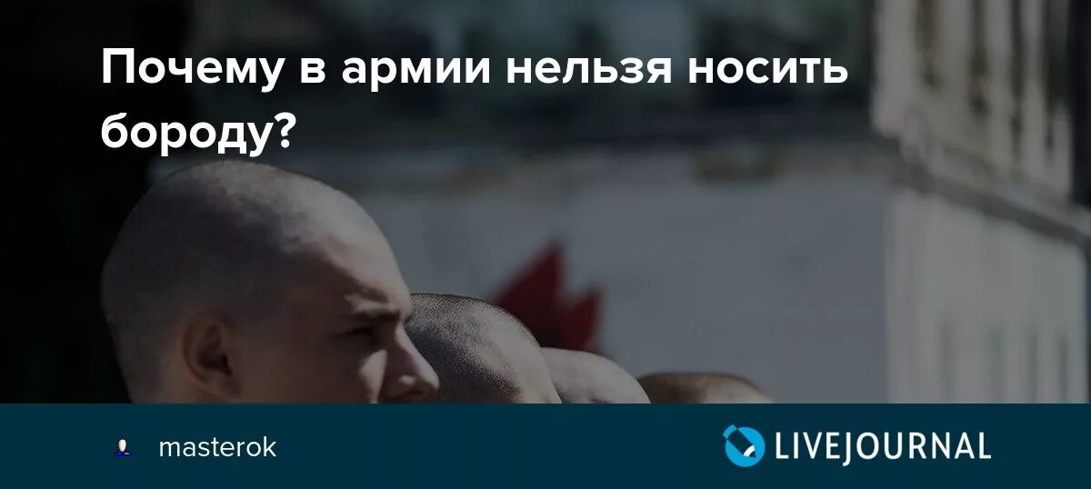 Почему запрещают бороду. Почему нельзя бороду в армии. Почему в армии нельзя носить бороду. Что нельзя в армии. Почему в армии запрещена борода.