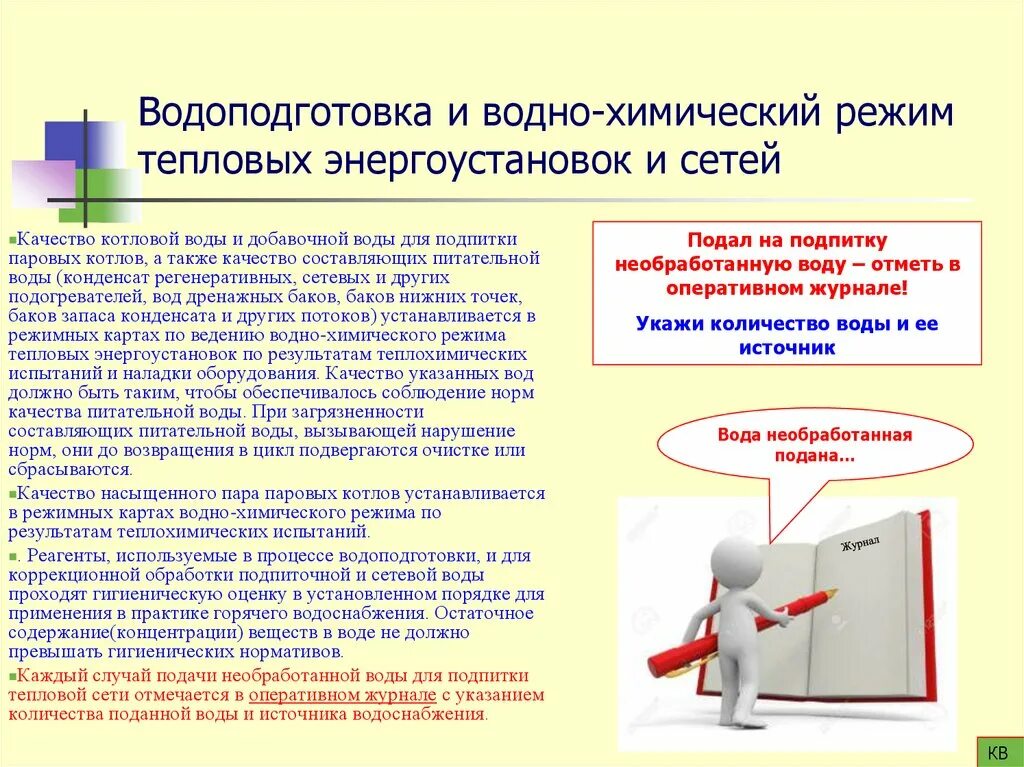 Водно химический режим тепловых. Карта водно-химического режима водогрейного котла. Учебник водоподготовка и водно-химические режимы тепловых сетей. Правила техники эксплуатации тепловых энергоустановок. Учебник водоподготовка и водно-химические режимы тепловых сетей.
