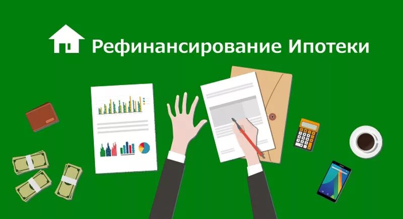 Оформление кредитов других банков. Рефинансирование ипотеки. Рефинансирование ипотеки картинки. Рефинансирование иллюстрация. Плакаты по рефинансирование.