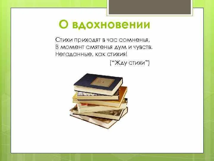 Стихотворение вдохновение