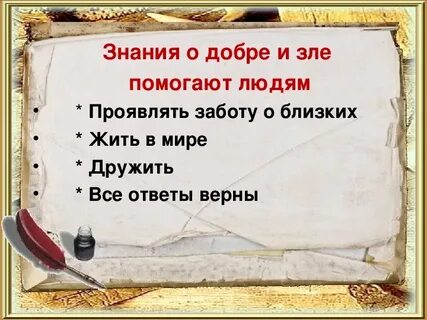 Знание добра