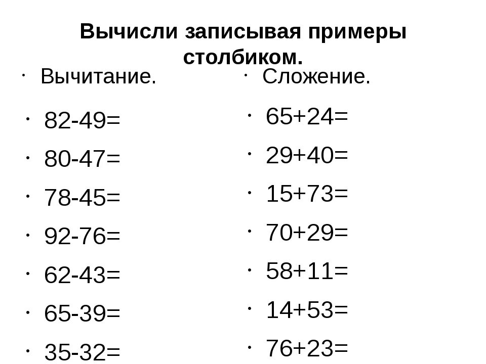 Вычисления в столбик примеры. Математике 2 класс сложение и вычитание двузначных чисел. Примеры до 100 на сложение и вычитание столбиком. Математика 2 класс сложение и вычитание двузначных чисел карточки. Примеры на сложение и вычитание в столбик.