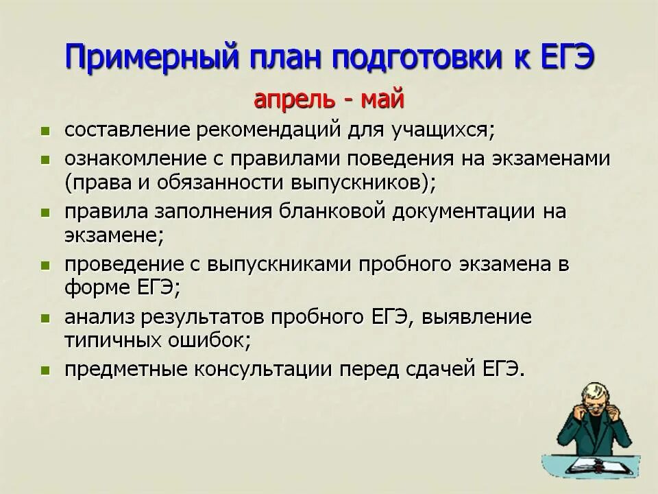 Подготовка к егэ примеры. Подготовка учащихся к ЕГЭ. План по подготовке к экзаменам. План подготовки к ЕГЭ. Методика подготовки к ЕГЭ.