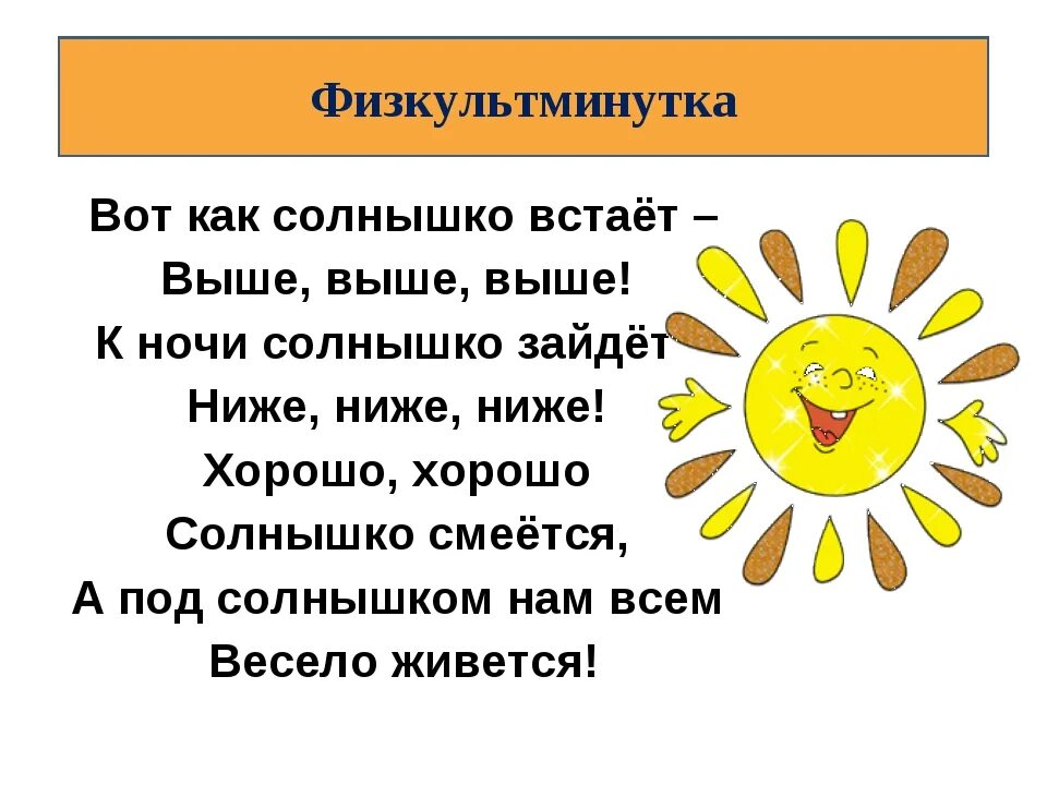 Физминутка солнышко. Физминутка солнышко для детей. Физкультминутка солнышко лучистое. Физкультминутка для детей солнце.