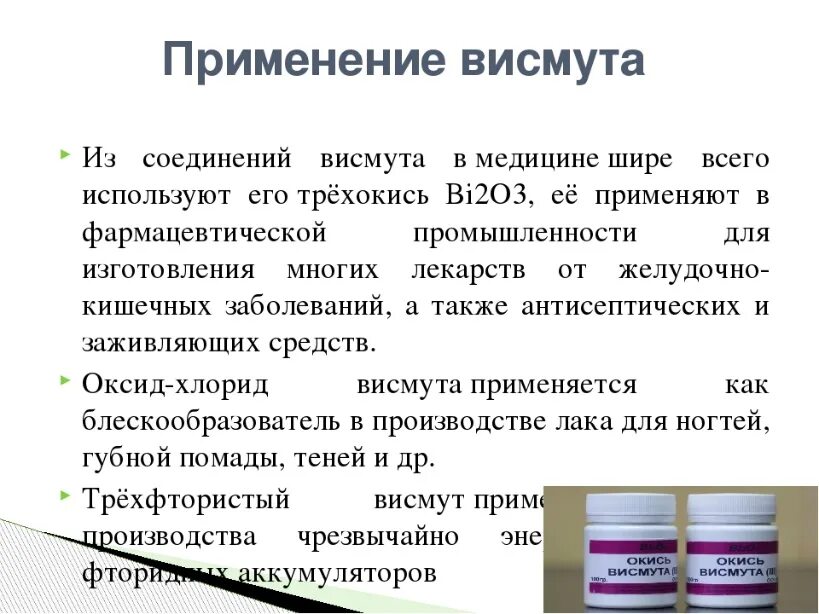 Также широко применяется в. Висмут применение. Применение висмута в медицине. Препараты висмута применяемые. Вяжущих - препаратов висмута.