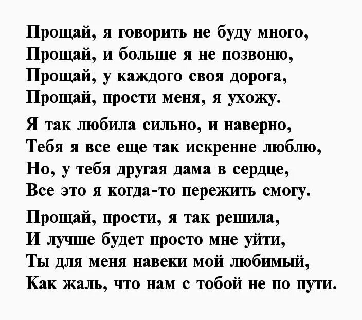 Слова прощания мужчине. Стих Прощай. Прости стихи мужчине. Прощальные стихи любимому мужу. Любовное прощальное письмо парню.