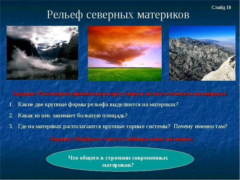 Особенности природы северных материков 7 класс