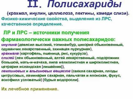 Полисахариды являются основной группой бас в лрс