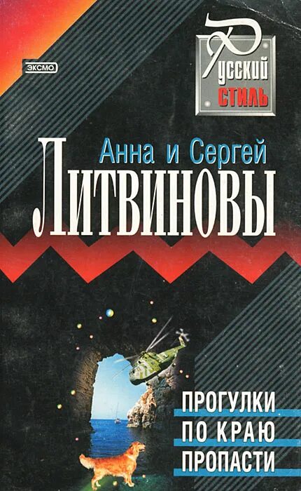 Детективы литвиновой список. Прогулки по краю пропасти. Прогулка по краю пропасти Литвиновы.