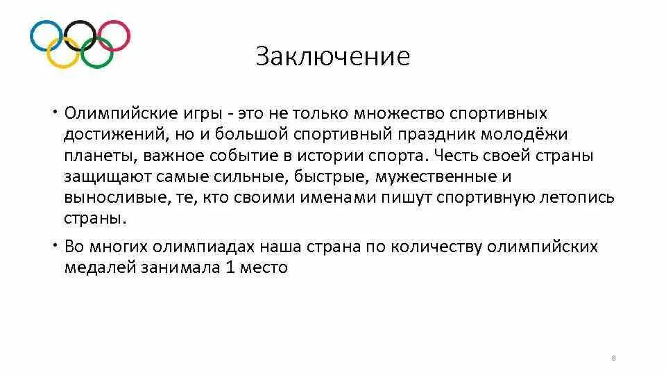 Олимпийские игры вывод. Заключение Олимпийских игр. Заключение по олимпийским играм. Доклад по олимпийским играм заключение.