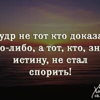 Истина не страдает. Мудр тот кто. Мудрый не тот кто много знает а тот кто знает нужное. Мудр не тот кто. Умный не тот.