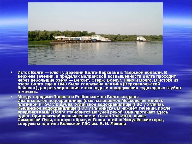 Водные богатства волгоградской области 2 класс. Волга кратко. Доклад по Волге. Волга презентация. Сообщение о Волге кратко.