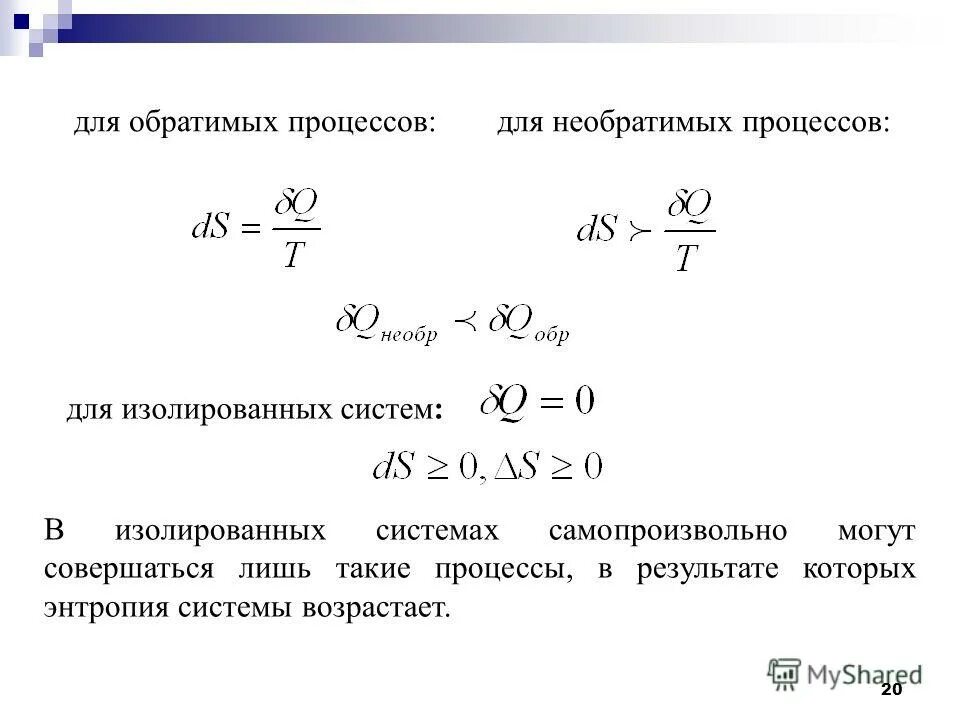 Энтропия изолированной системы при обратимом процессе. Изменение энтропии в необратимых процессах. Изменение энтропии в необратимых процессах. Изменение энтропии при обратимых и необратимых процессах. Изменение энтропии системы формула.