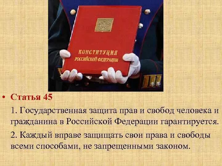 Правовые гарантии конституции рф. Защита прав человека. Защита прав и свобод граждан РФ. Способы защиты прав человека.