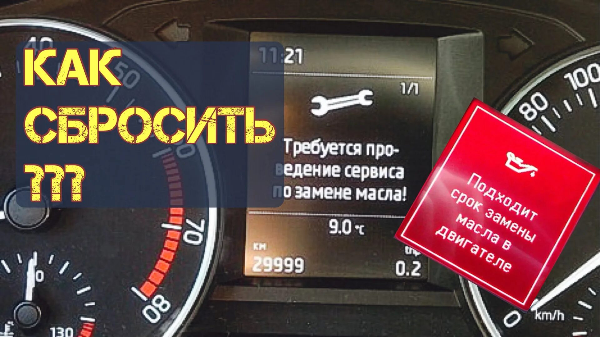 Инспекционный сервис Шкода что это. Шкода Рапид сброс сервисного интервала. Сброс сервиса на Рапид. Шкода Рапид сбросить сервисный интервал. Шкода кодиак межсервисный интервал