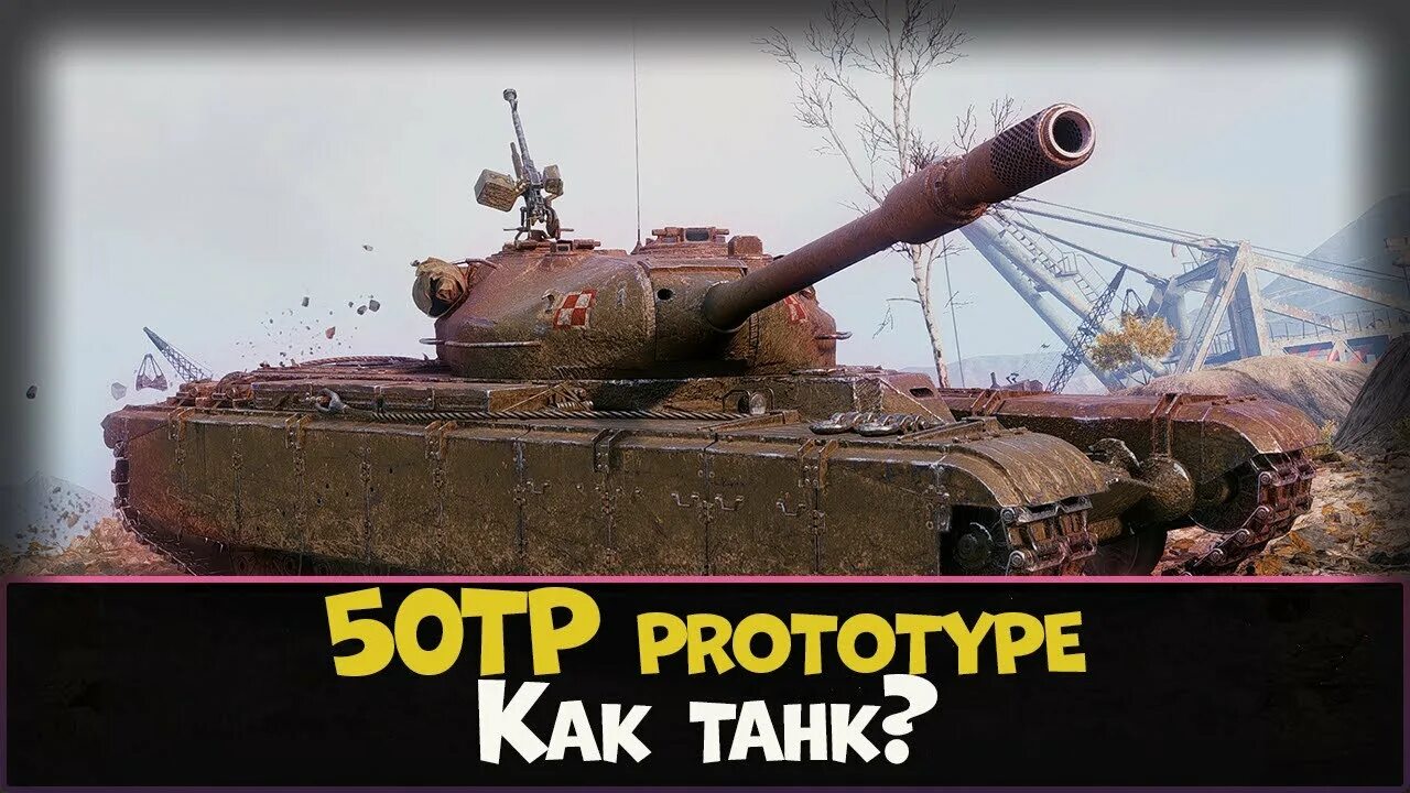 50tp Prototype. 50tp танк. 50 TP прототип. Prototayp 50tp Prototype. 50 прототип