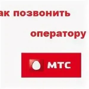 Как дозвониться до мтс без автоответчика. Как позвонить оператору МТС. МТС номер оператора горячей линии. МТС горячая линия связь с оператором. Номер оператора МТС В Крыму.