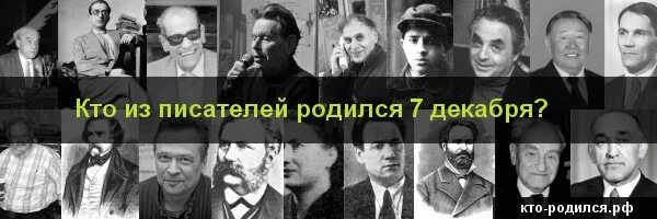 Кто рождается 7 октября. Кто из писателей родился 7 декабря. Кто родился 7 декабря. Люди которые родились 7 октября. Люди которые родились 7 ноября.