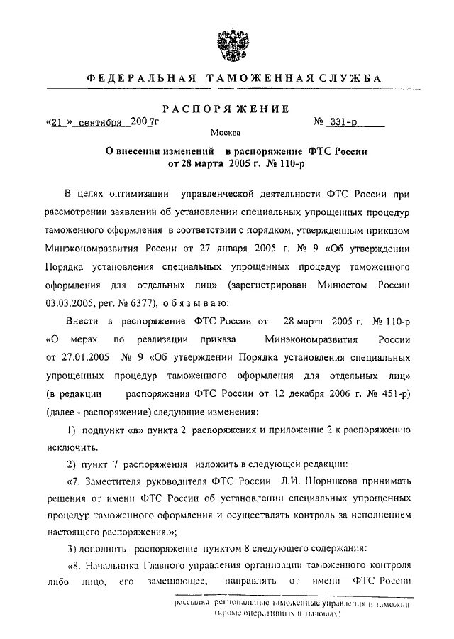 331 Р распоряжение ФТС России. Приказ ФТС образец. Бланк приказа ФТС. Приказ таможни пример.