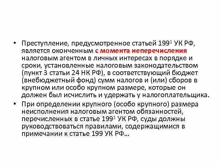 Налоговое преступление считается оконченным с момента. Преступление предусмотренное ст. Налоговые преступления в УК РФ. Правонарушение предусмотренное статьей.