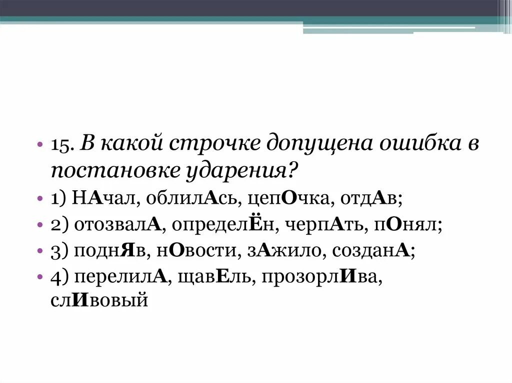 Отдав создала затемно. В какой строке допущена ошибка?. Отозвала ударение. Зажило ударение. Орфоэпические нормы презентация.