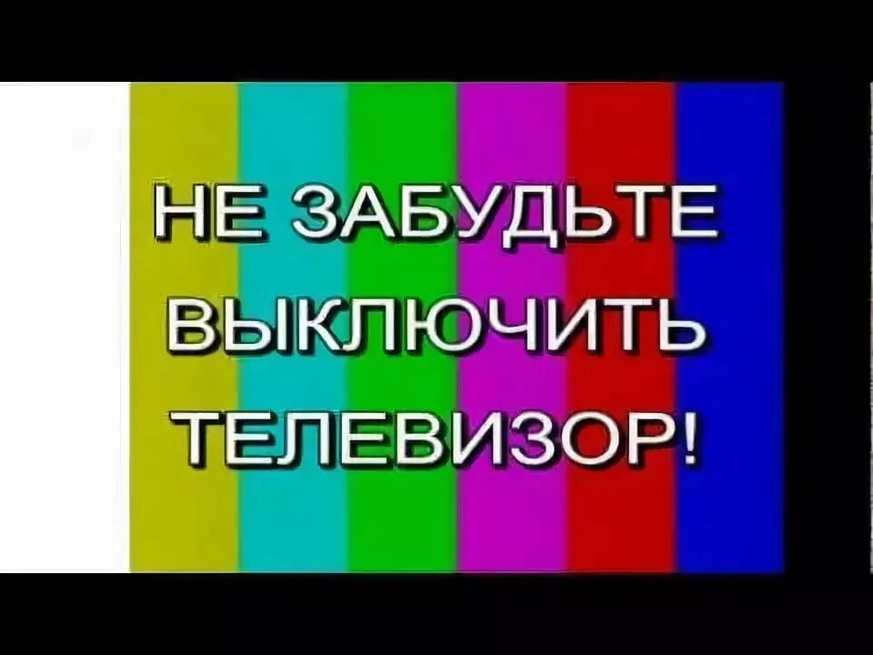 Выключи телевизор помощь