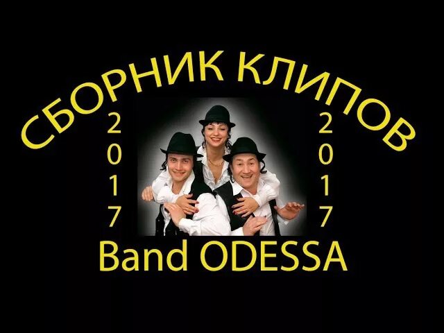 Band Odessa. Группа банд Одесса. Одесса бэнд танцы. Band Odessa Википедия.