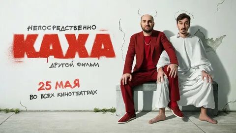 Непосредственно каха 2