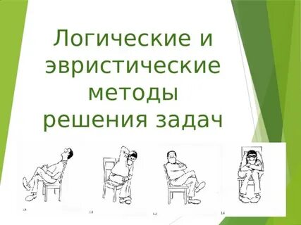 Логические эвристические методы