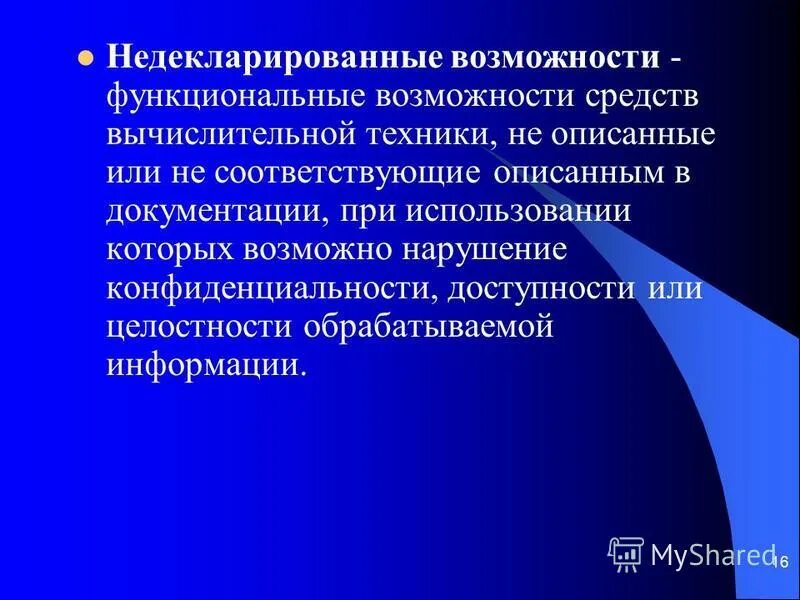 угрозы недекларированных возможностей