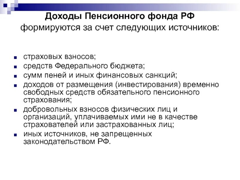 Формирование пенсионного фонда. Доходы пфр формируются за счет следующих источников. доходы пенсионного фонда. доходы пенсионного фонда рф формируются. источники формирования бюджета пфр.
